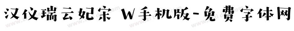汉仪瑞云妃宋 W手机版字体转换